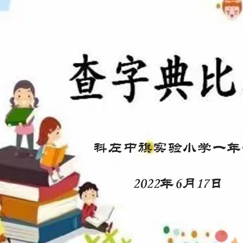 我与字典为伴——实验小学一年一班查字典比赛活动