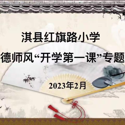 【守师德之风 绽师德之美】淇县红旗路小学召开师德师风专题会