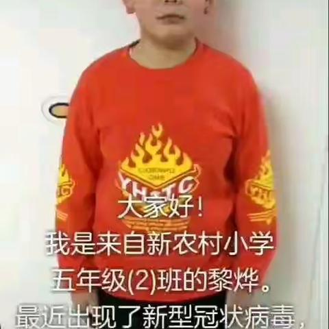 抗击疫情   我们在行动                      —穆家峪镇新农村小学五（2）班