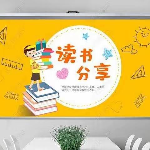 共浴书香，遇见美好——记同兴学校教师读书分享交流会