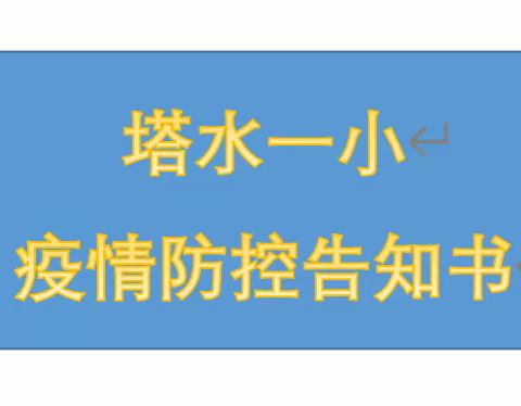 绵阳市塔水镇第一小学疫情防控告知书