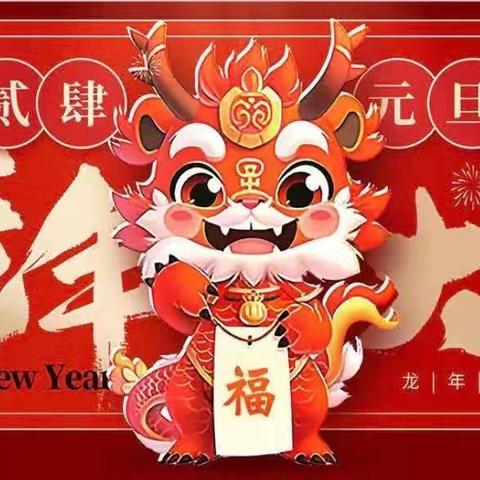 “喜迎新年，快乐成长”～103班元旦联欢