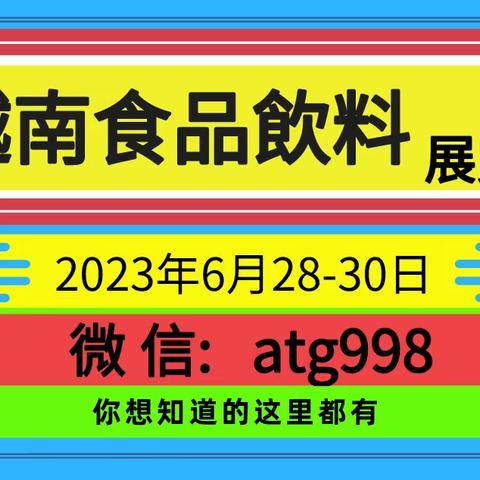 2023年6月28-30日 越南食品特產品嘗會。