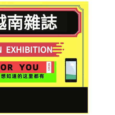 第5章 第一節 越南雜誌書刊。