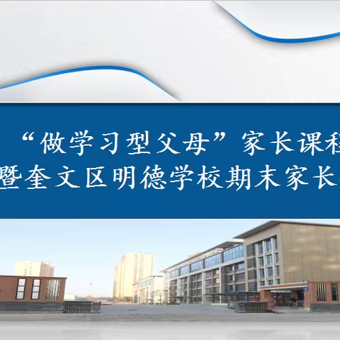 【家校共育】见证成长 与爱同行——潍坊市奎文区明德学校“做学习型父母”家长课程暨期末家长会