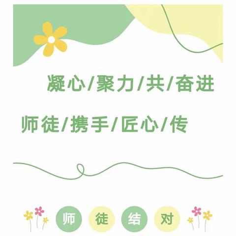 凝心聚力共奋进，师徒携手匠心传——长治路小学一年级数学师徒研讨活动