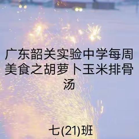 广东韶关实验中学每周美食之胡萝卜玉米排骨汤 七(21)班 杨思羽