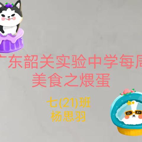 广东韶关实验中学每周美食之煨蛋