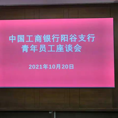 工商银行阳谷支行召开青年员工座谈会