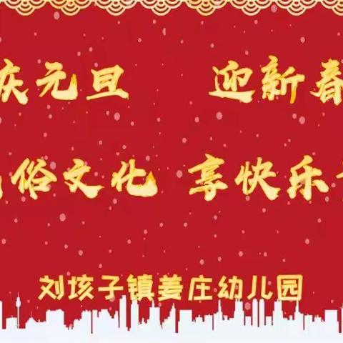 承民俗文化•享快乐童年——刘垓子镇姜庄幼儿园圆满举办“庆元旦•迎新年”亲子活动