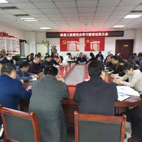 单县工信局召开党史学习教育动员大会