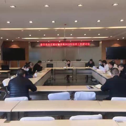 秦皇岛市交通运输局组织召开法治工作座谈会