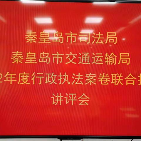 市司法局和市交通运输局组织执法案卷联合抽查讲评