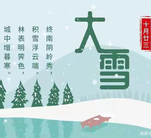 二十四节气大雪——博雅幼儿园大二班居家线上活动（十三）