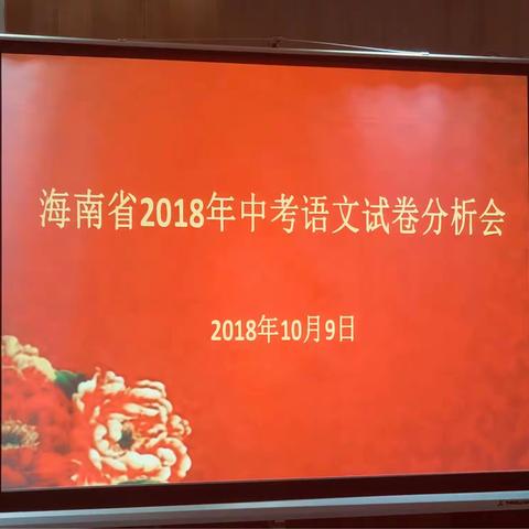 满眼生机新题型，天工人巧把题析——记海南省2018年中考语文试卷分析会