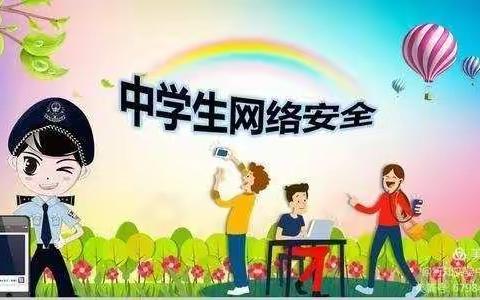 学生网络安全教育简报