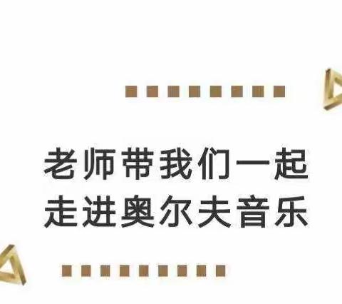 “音”你而来  “ 乐”趣无穷💃———天润幼儿园奥尔夫音乐教研活动展示🎈