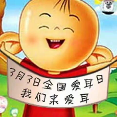 “关爱宝贝，呵护幼耳”店子集镇街道中心幼儿园大班全体幼儿爱耳日主题活动