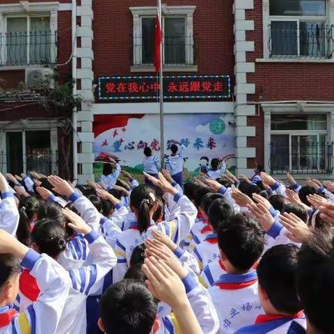 党在我心中 永远跟党走——劝业场小学庆祝建党100周年主题升旗仪式