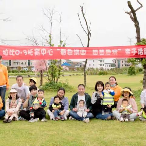 🌼春色满园 莓莓趣玩🌼拉比0-3婴幼儿托育中心