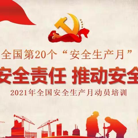 2021年全国安全月“安全红袖章”活动