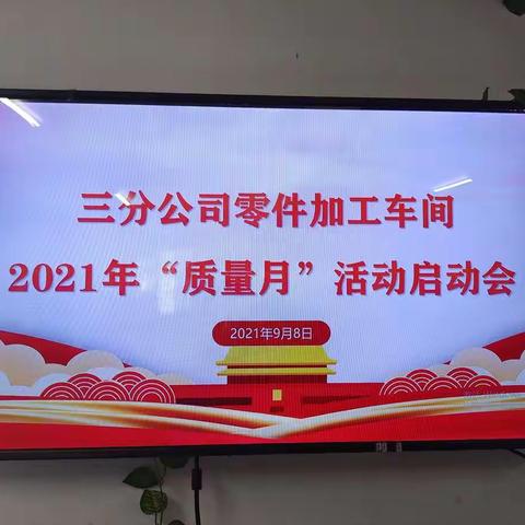 零件加工车间2021年质量月活动启动大会