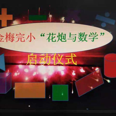 金梅完小“花炮与数学”启动仪式