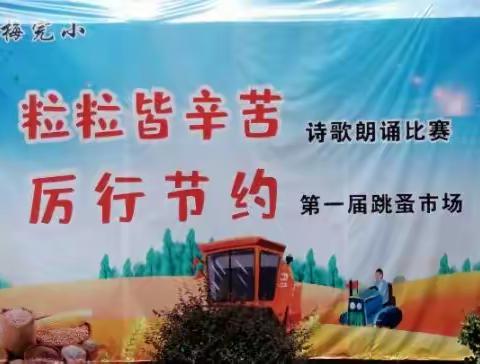 【爱国新风尚】金梅完小“粒粒皆辛苦”主题活动