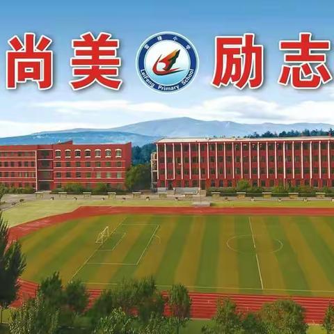 幼小科学衔接，助力快乐成长——雷锋小学参与辽宁省小学入学适应教育专题研讨会