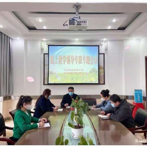 名师示范引领，智汇云端课堂——雷锋小学网络公开课展示活动