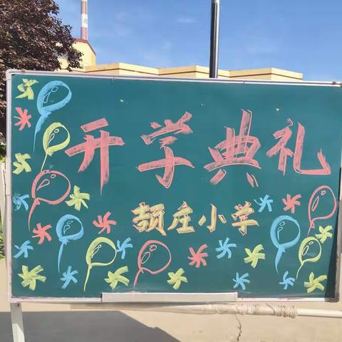 颉庄小学2022秋季开学典礼