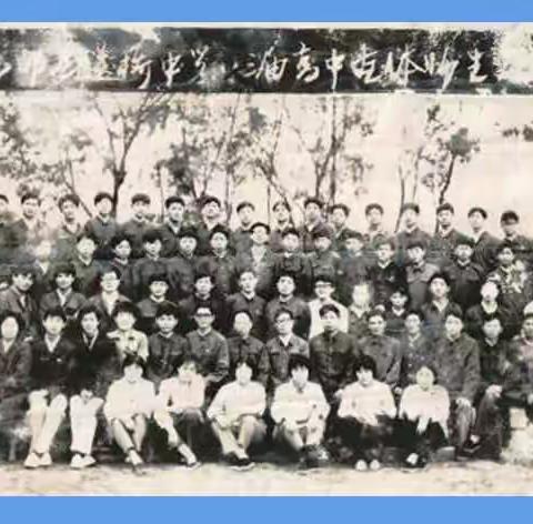 送桥中学83届同学会