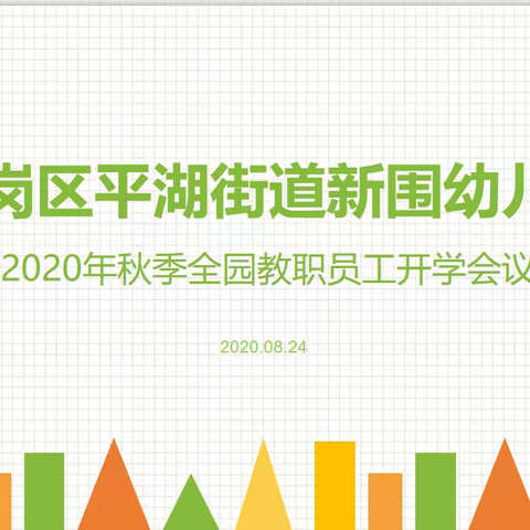 平湖街道新围幼儿园2020年秋季全园教职员工开学会议