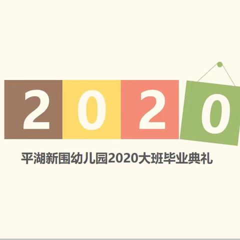 平湖新围幼儿园2020毕业典礼暨散学典礼