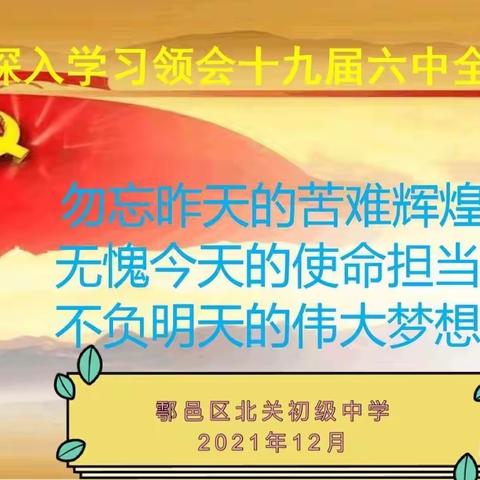 【贯彻六中精神，培养时代先锋】——鄠邑区北关中学解读十九届六中全会精神集中学习活动