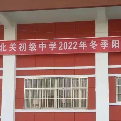 【激情“篮”不住 “绳”采齐飞扬】——鄠邑区北关初中2022阳光体育活动之初二级“三人制”篮球赛及长绳比赛