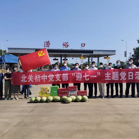 【迎七一颂党恩，致敬“疫”线人】——鄠邑区北关初级中学主题党日活动