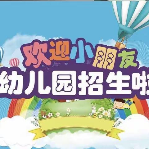 小红花幼儿园2020年秋季开学通知