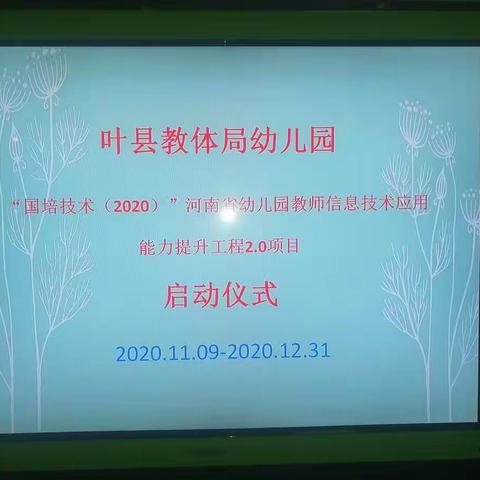 信息技术重实践，业务学习再提升——叶县教体局幼儿园信息技术2.0项目启动仪式