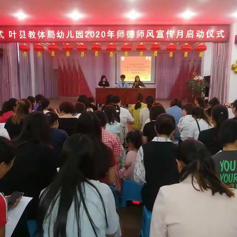 牢记育人使命，志做“四有”教师——叶县教体局幼儿园师德师风宣传月启动仪式