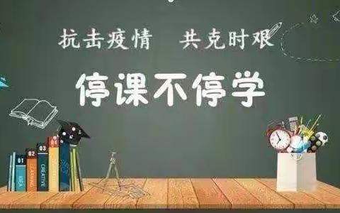 【停课不停学，线上学习也精彩】