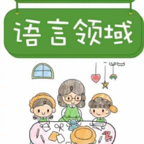 平罗二幼大班家长十月学习内容——《3-6岁儿童学习与发展指南》语言领域