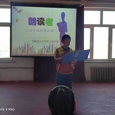 小小朗读者，展示大风采，记马蹄营子小学三四年级朗读比赛。