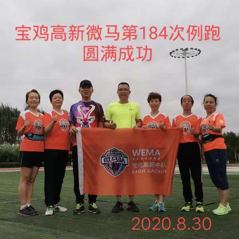 宝鸡高新微马第184例跑圆满结束