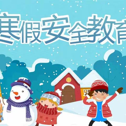 快乐寒假，安全要牢记 新苗幼儿园寒假安全提示