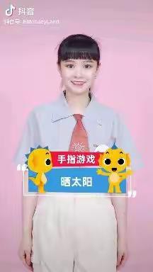 新苗小班手指操：晒太阳