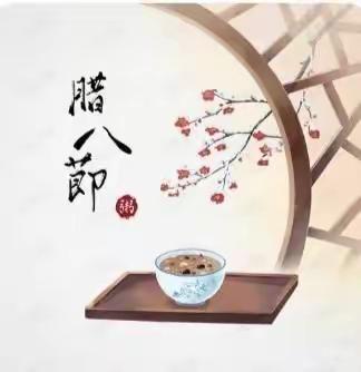 新苗小班社会篇：腊八节