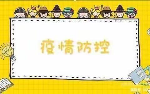 新苗小班健康篇——疫情防控，人人有责