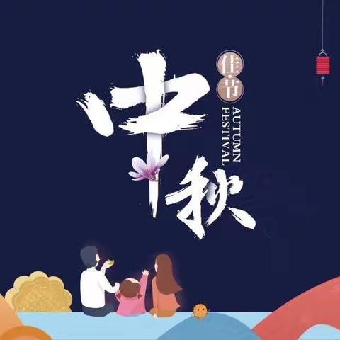 喜迎中秋节，新苗同欢乐