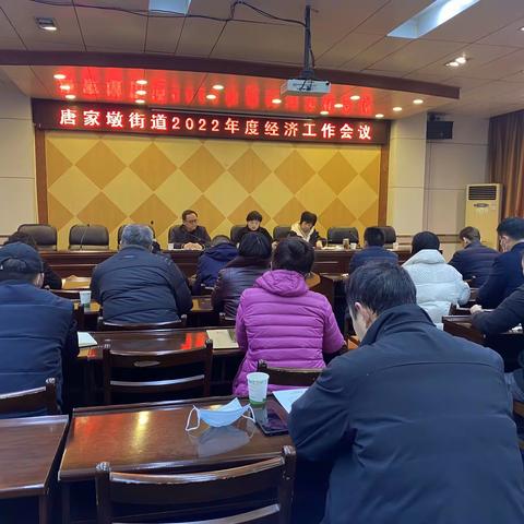 强化责任 细致谋划 唐家墩街开展2022年度经济工作会